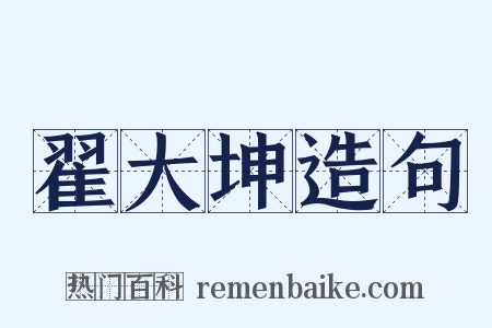 翟大坤造句是什么意思的图片